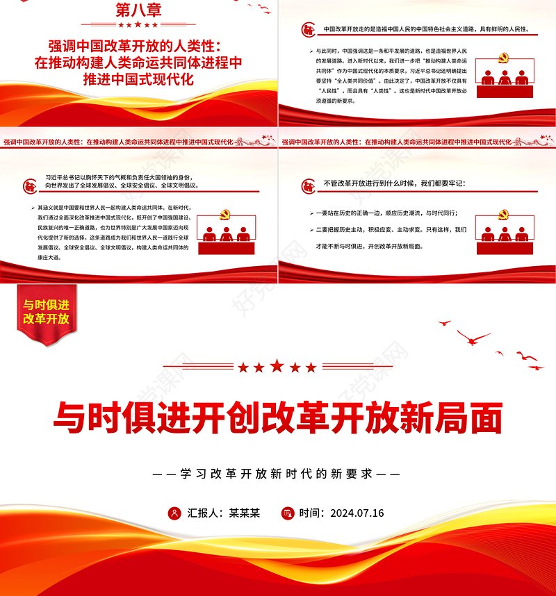 精美党政风与时俱进开创改革开放新局面ppt微党课课件