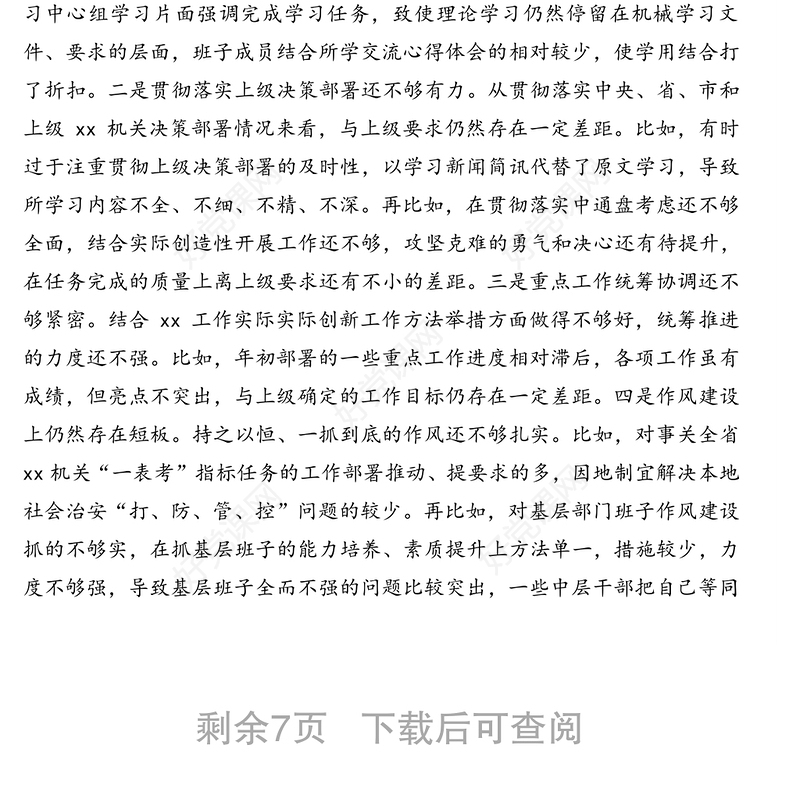 公安局队伍教育整顿专题民主生活会班子对照检查发言材料