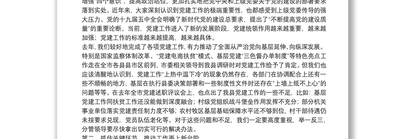 在县委党建工作领导小组会议上的讲话 2