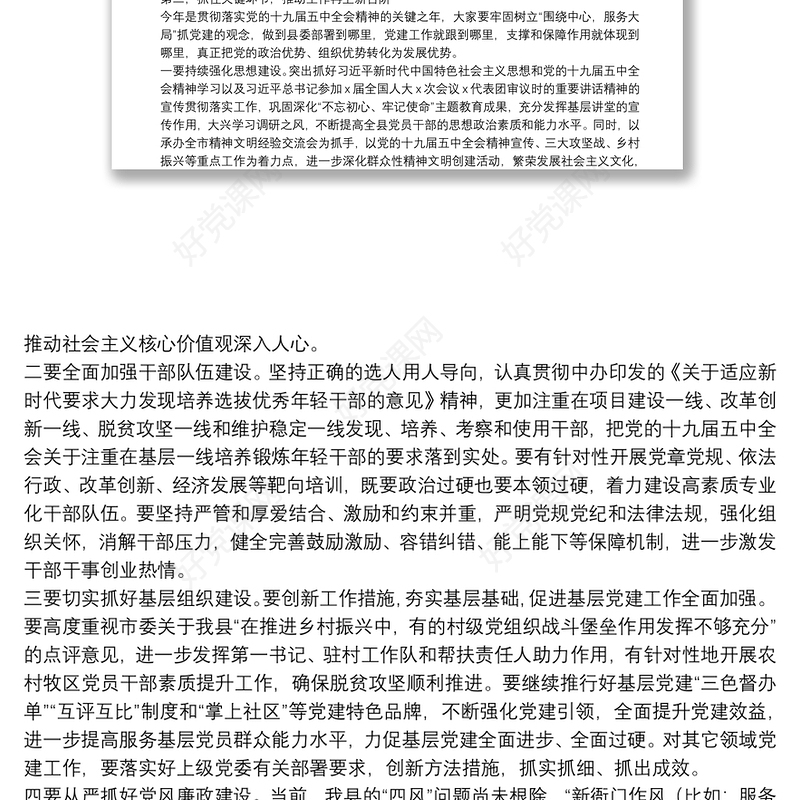 在县委党建工作领导小组会议上的讲话 2