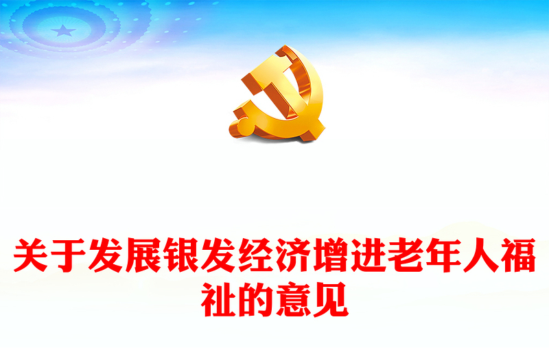 我国首部银发经济政策PPT关于发展银发经济增进老年人福祉的意见课件(讲稿)