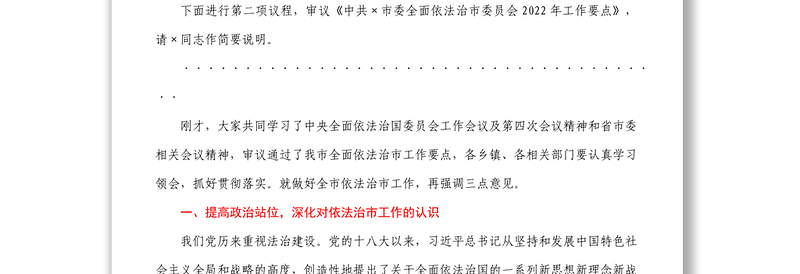 在市委全面依法治市委员会第四次会议上的主持讲话
