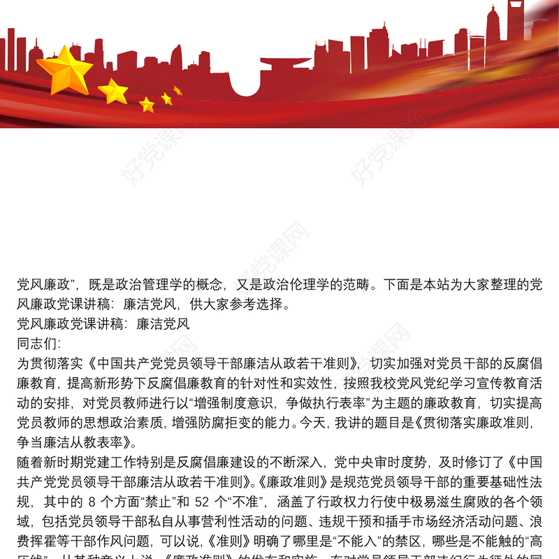 党风廉政党课讲稿：廉洁党风3篇