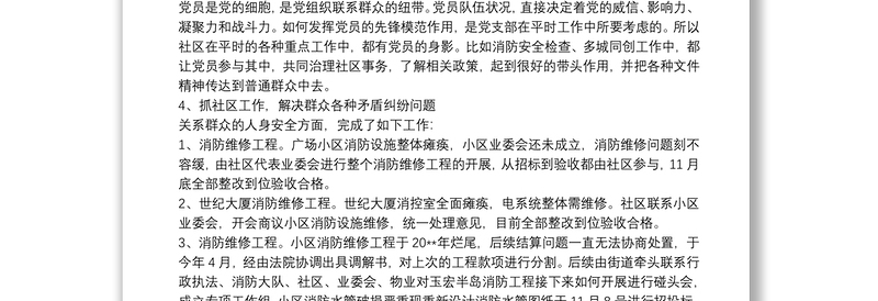 20xx年社区全面从严治党主体责任情况报告范文