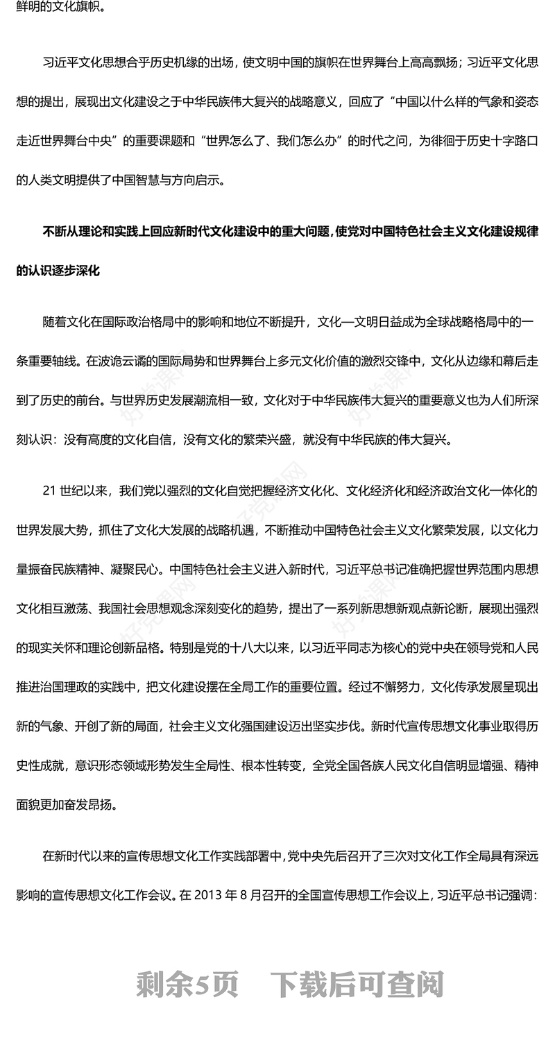 深入研究习近平文化思想的原创性贡献ppt大气精美风贯彻落实习近平文化思想专题党课(讲稿)