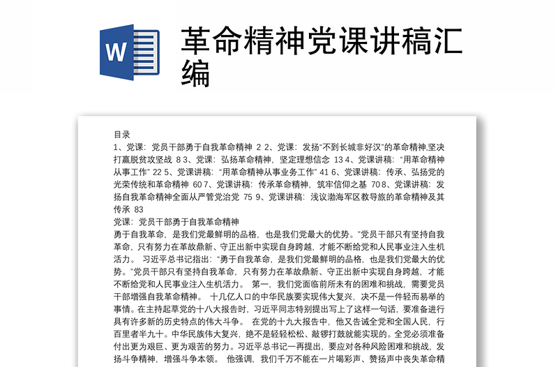 革命精神党课讲稿汇编