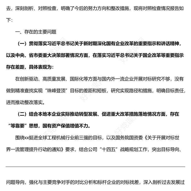 巡察整改专题民主生活会国企领导干部个人对照检查材料范文