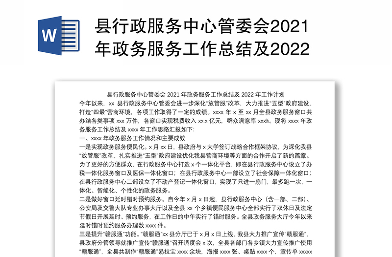 县行政服务中心管委会2021年政务服务工作总结及2022年工作计划