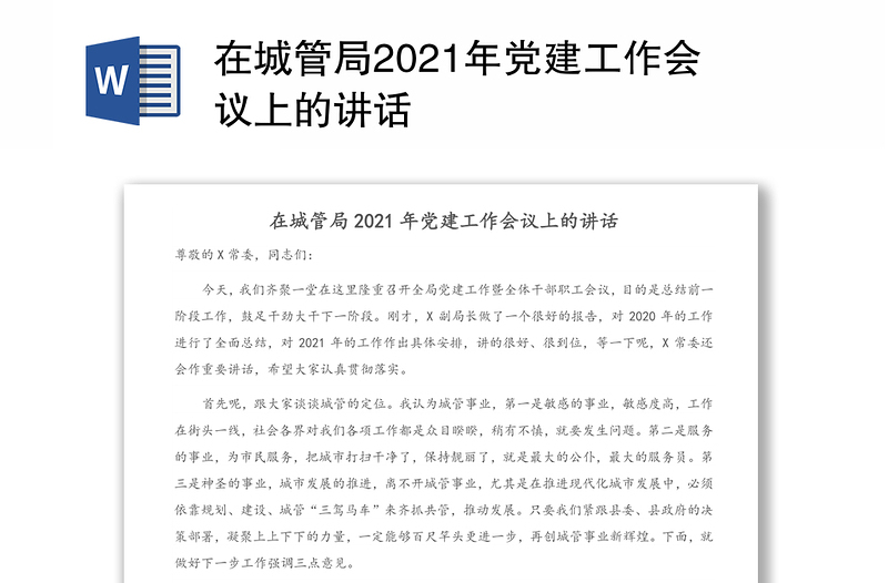 在城管局2021年党建工作会议上的讲话