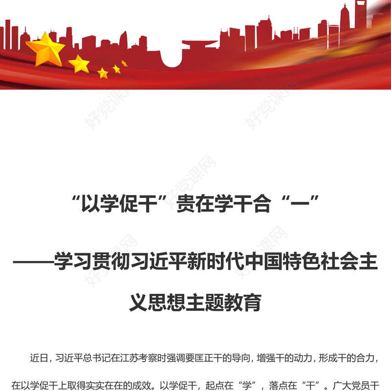 “以学促干”贵在学干合“一”——学习贯彻习近平新时代中国特色社会主义思想主题教育