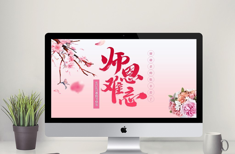 粉色系花卉教师节PPT模板