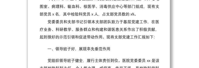 2021医院党支部创建“基层党建工作示范点”事迹材料范文