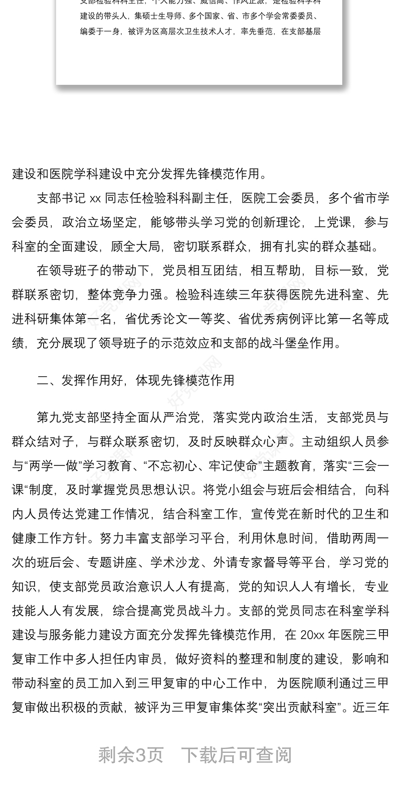 2021医院党支部创建“基层党建工作示范点”事迹材料范文