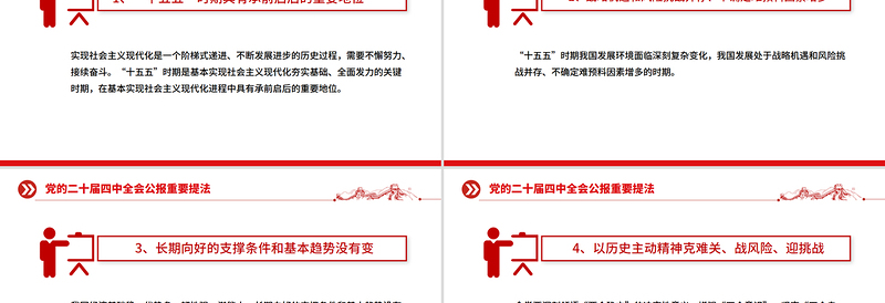2025党的二十届四中全会公报重要提法PPT党课课件