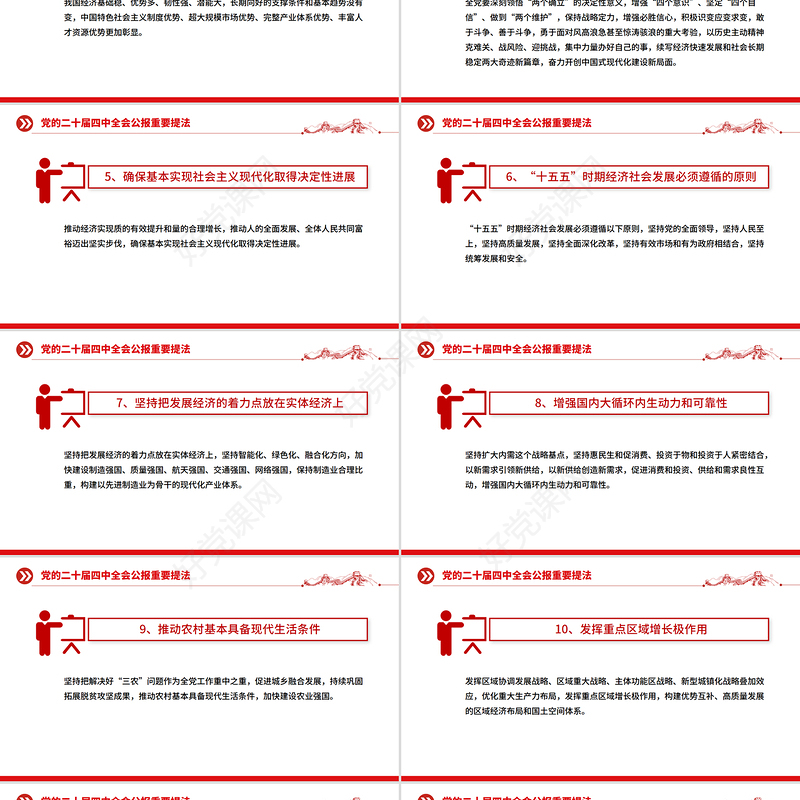 2025党的二十届四中全会公报重要提法PPT党课课件