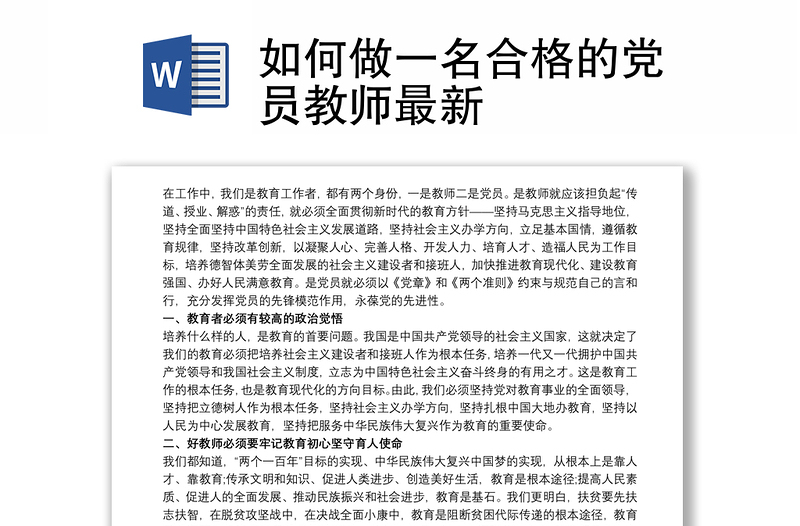 如何做一名合格的党员教师最新