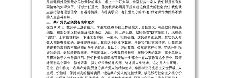 如何做一名合格的党员教师最新