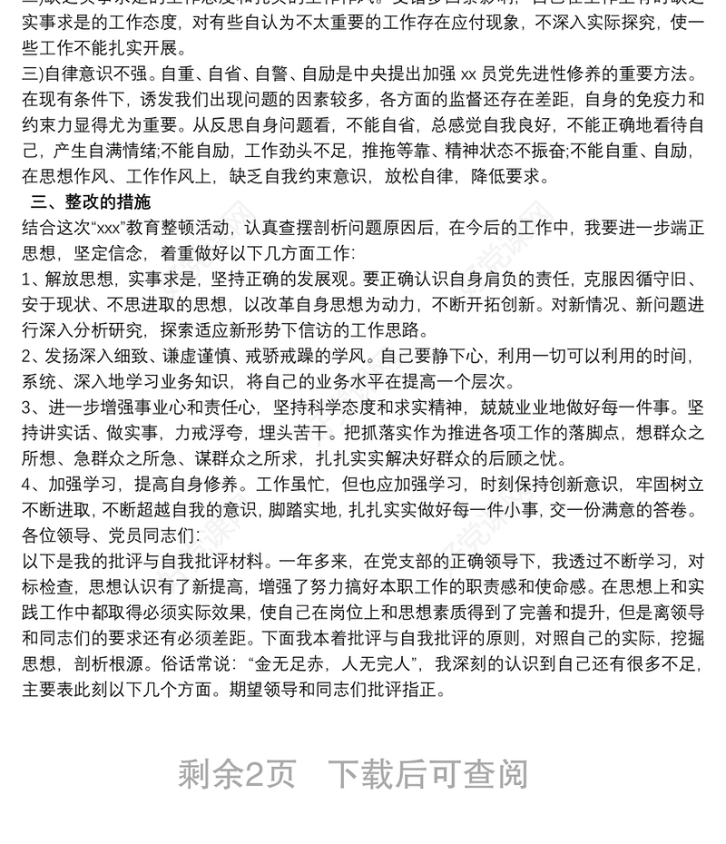 党员自我批评简短