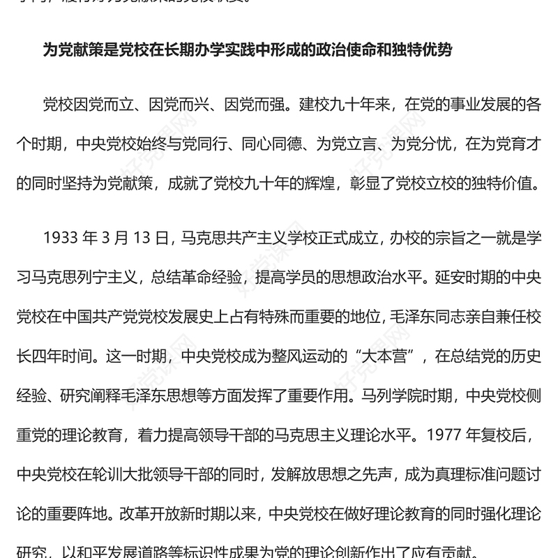 2023担当好为党献策的党校职责PPT精美大气风党校建校90周年暨2023年春季学期开学典礼上重要讲话专题党课课件模板(讲稿)