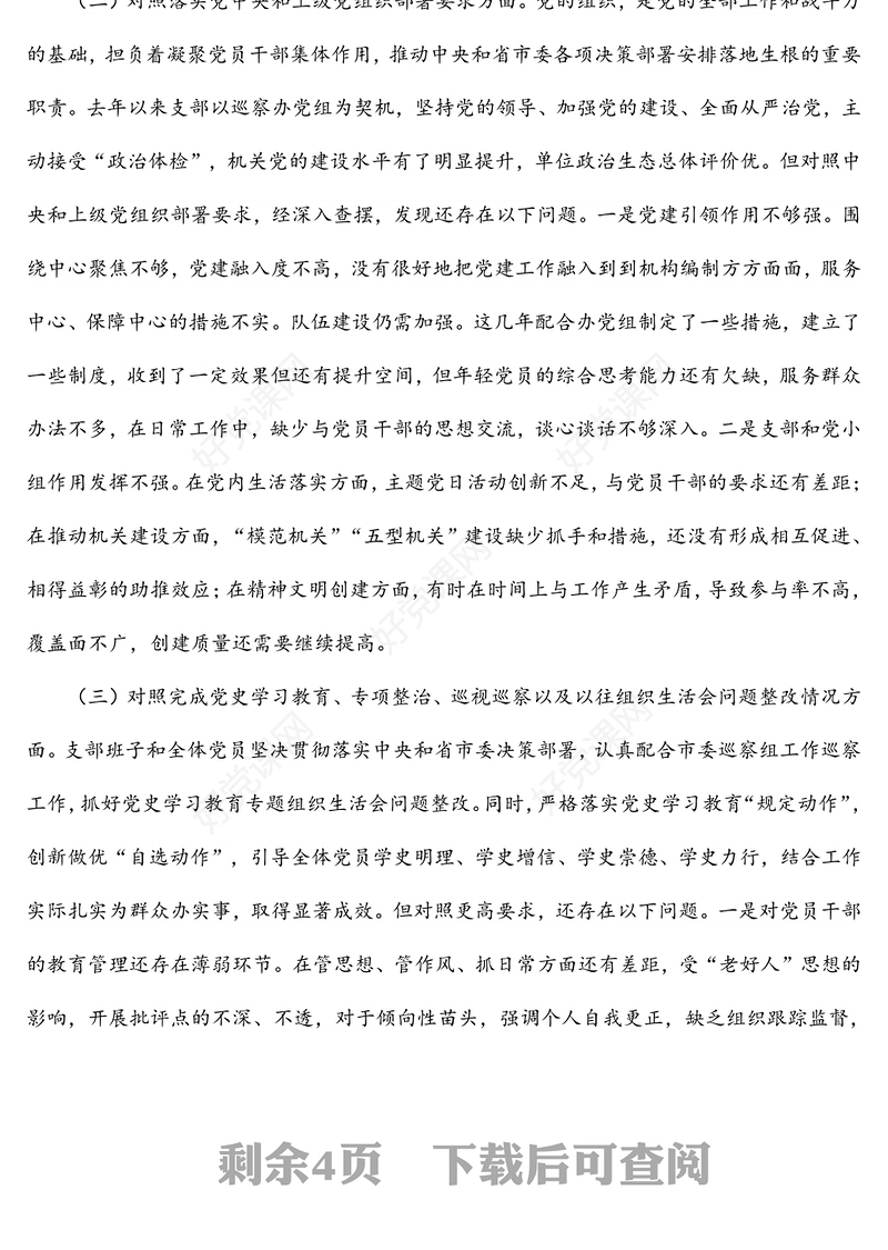 2021年度组织生活会党支部对照检查材料