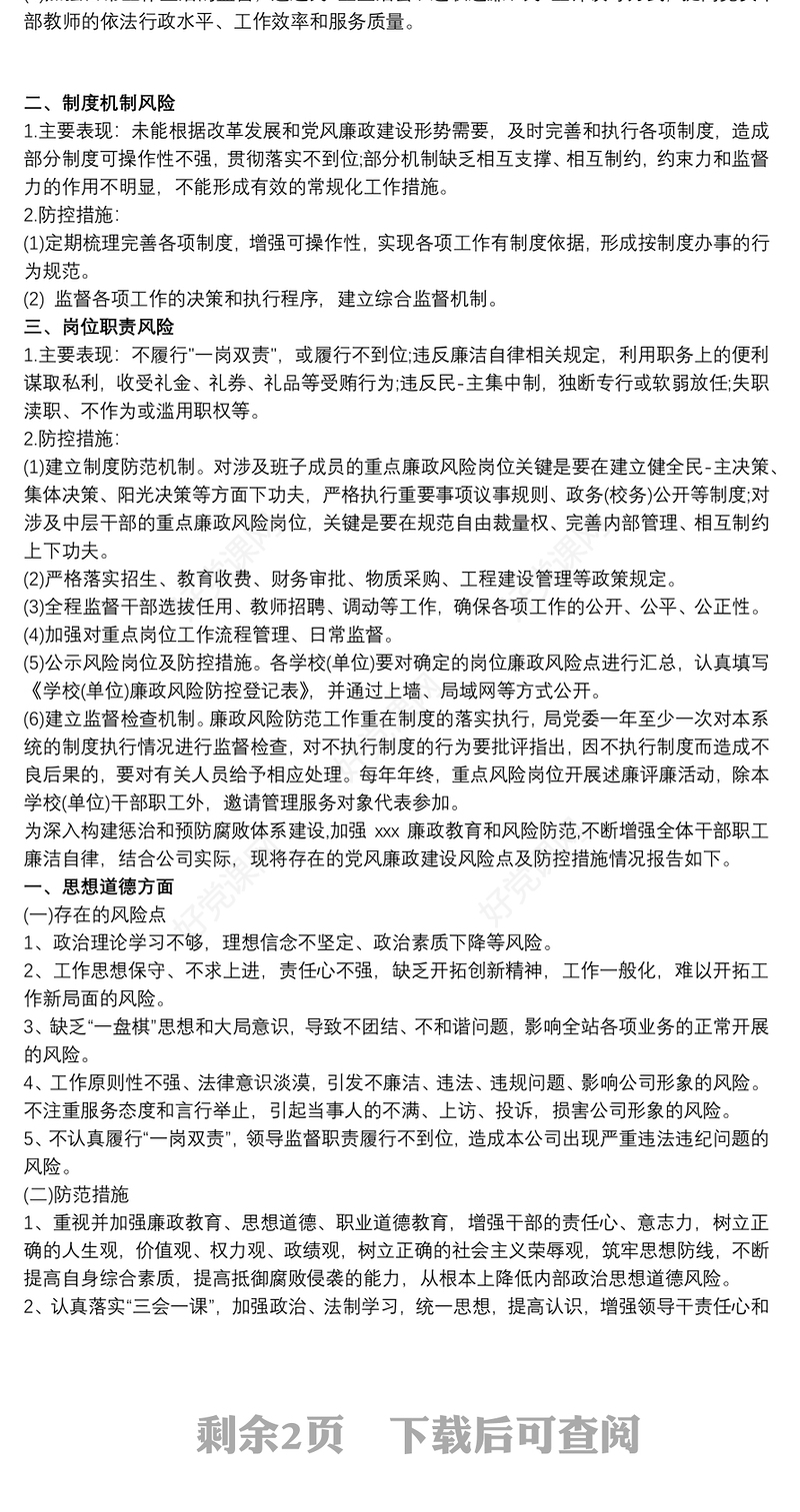 廉政风险点 2020廉政风险点和防范措施