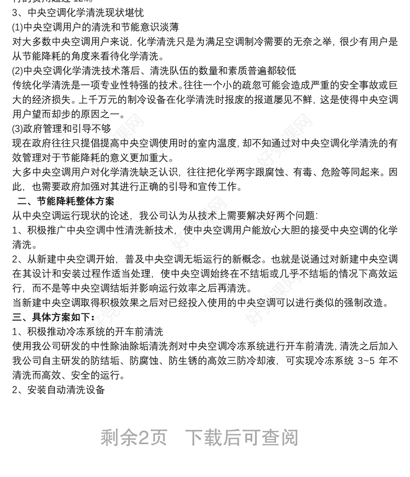 降本增效方案措施叁篇