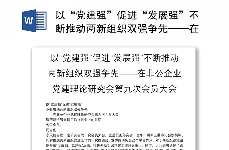 以“党建强”促进“发展强”不断推动两新组织双强争先——在非公企业党建理论研究会第九次会员大会