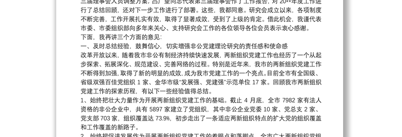 以“党建强”促进“发展强”不断推动两新组织双强争先——在非公企业党建理论研究会第九次会员大会