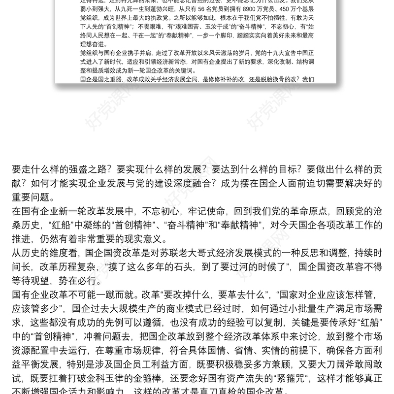 国企党支部书记讲党课-传承红船精神，强化国企担当