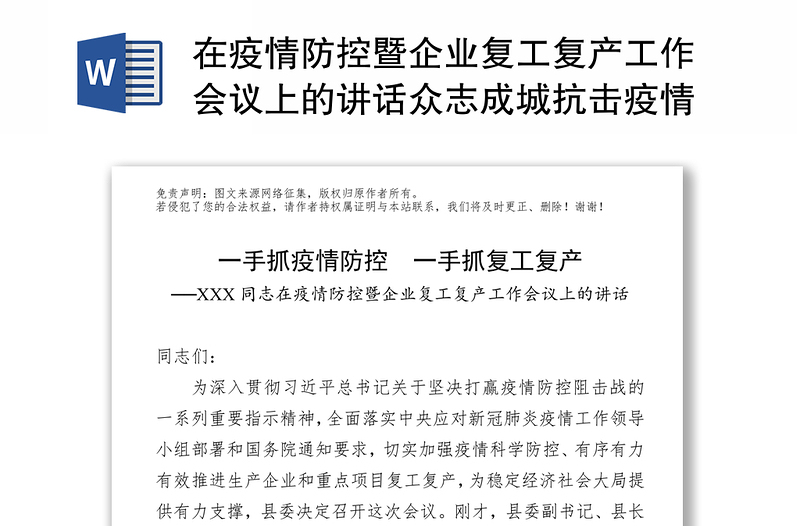 在疫情防控暨企业复工复产工作会议上的讲话众志成城抗击疫情