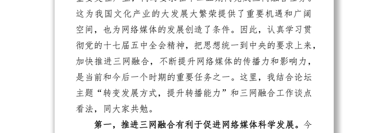 在第十届中国网络媒体论坛上的致辞