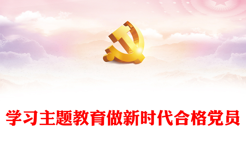 2023学习主题教育做新时代合格党员PPT红色大气2023年税务系统党员主题教育党课学习课件(讲稿)