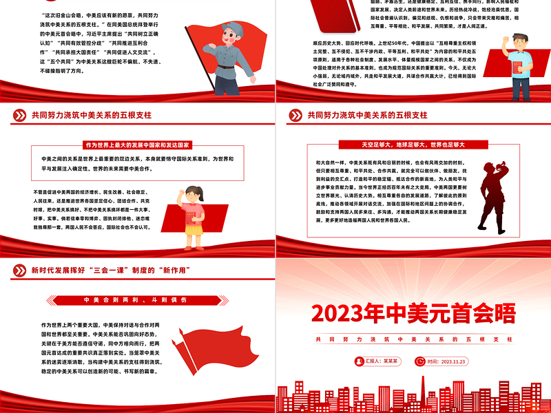 五个共同PPT精美时尚2023中美元首会晤共同努力浇筑中美关系的五根支柱课件
