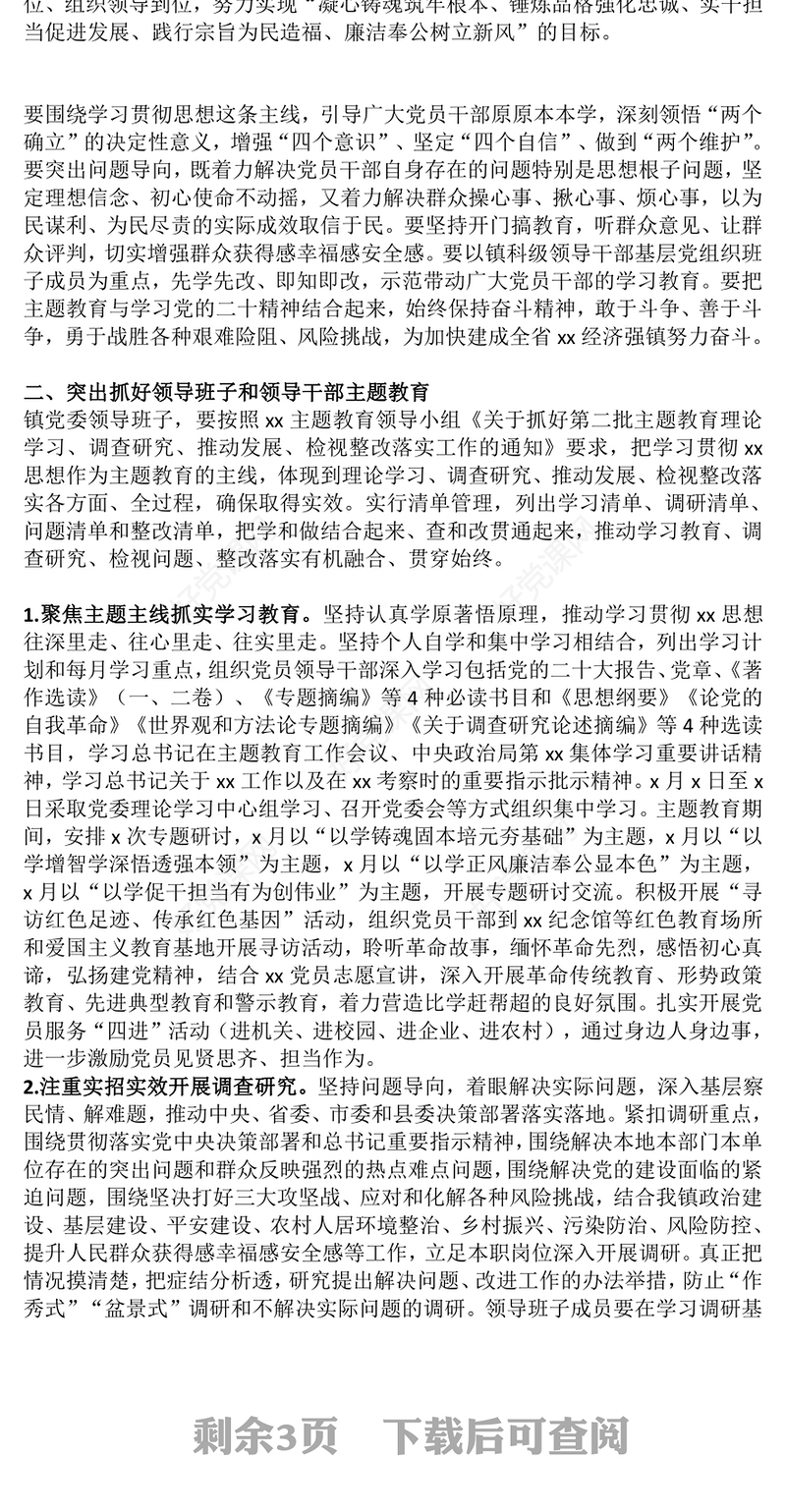 2023年第二批主题教育方案PPT乡镇学习贯彻习近平新时代中国特色社会主义思想主题教育课件(讲稿)