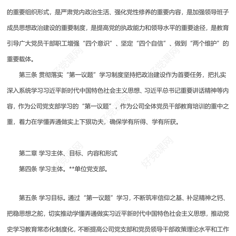 国企党支部“第一议题”学习制度