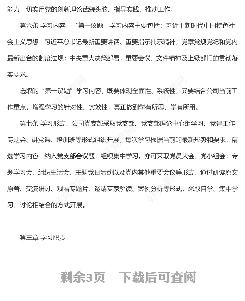 国企党支部“第一议题”学习制度