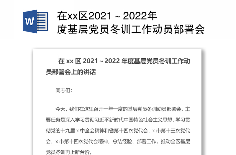 在xx区2021～2022年度基层党员冬训工作动员部署会上的讲话