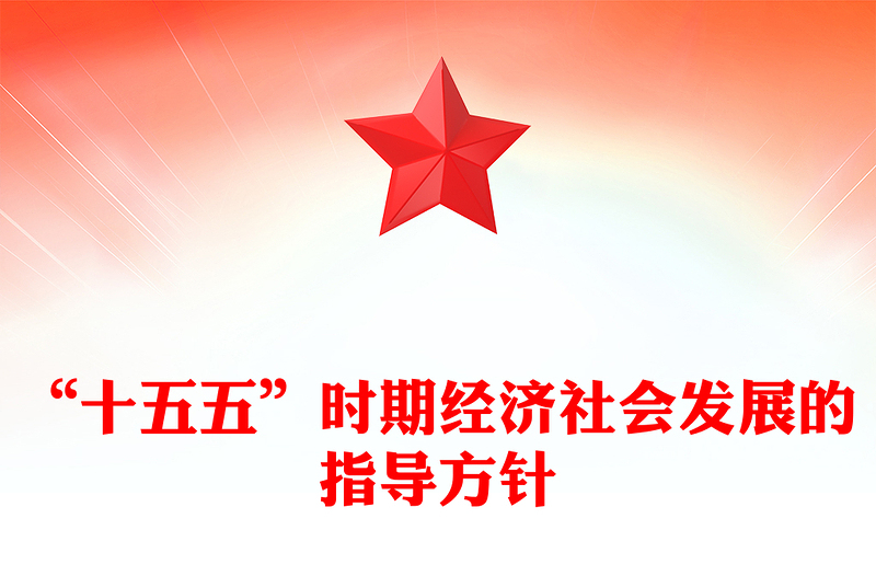 2025“十五五”时期经济社会发展的指导方针PPT学习党的二十届四中全会精神党课课件(讲稿)