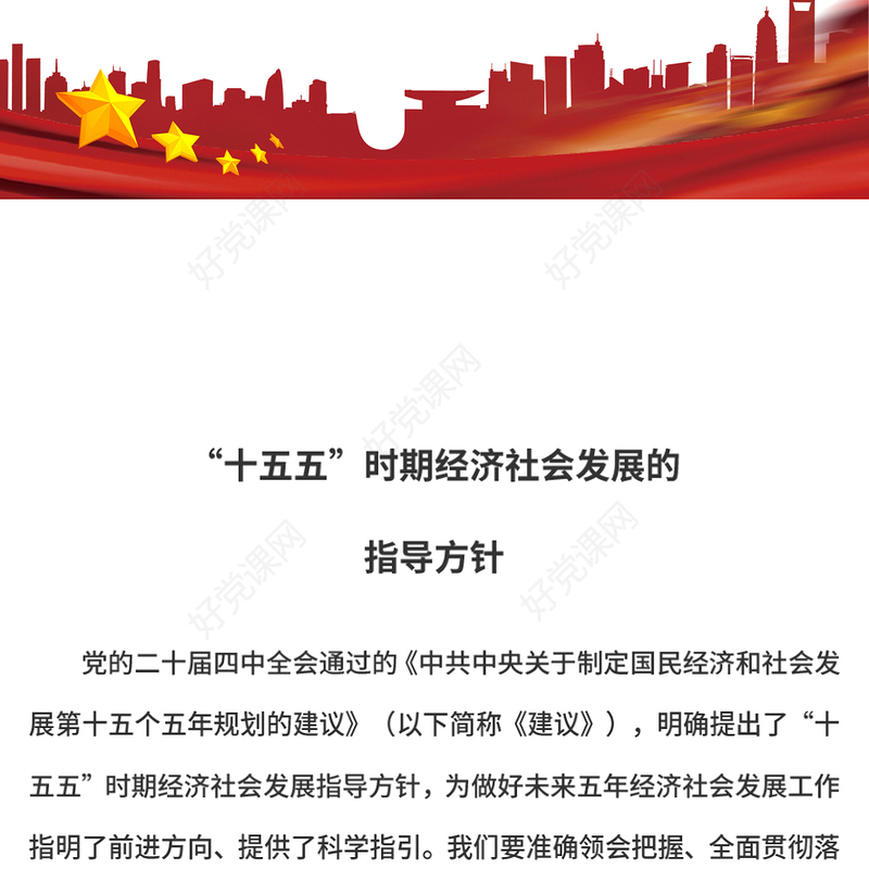 2025“十五五”时期经济社会发展的指导方针PPT学习党的二十届四中全会精神党课课件(讲稿)