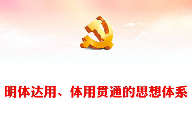 学习研究明体达用、体用贯通的体系化思想ppt大气红色贯彻落实习近平文化思想微党课(讲稿)
