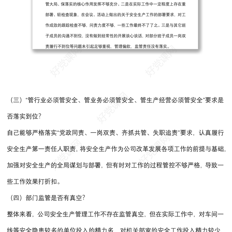国企党委书记董事长安全生产以案促改专题民主生活会个人发言提纲