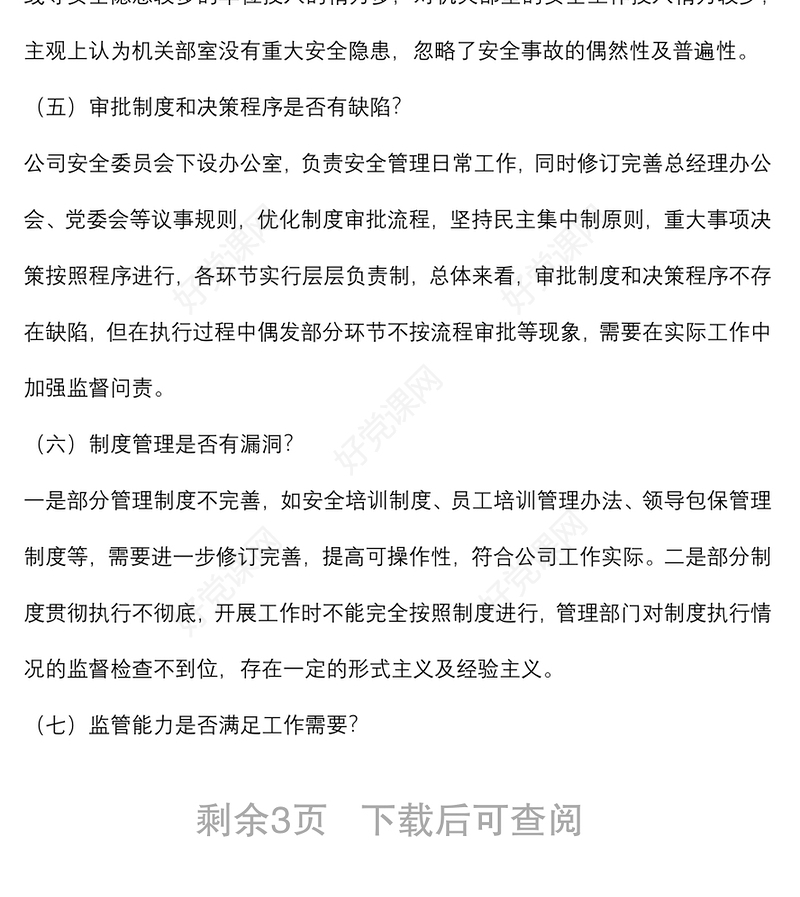 国企党委书记董事长安全生产以案促改专题民主生活会个人发言提纲