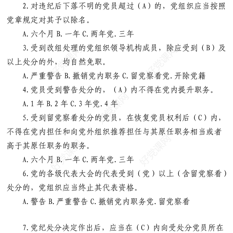 新修订《纪律处分条例》应知应会测试题题库
