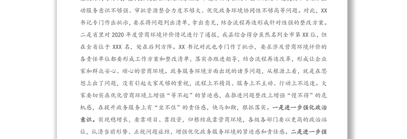 在全县优化政务服务环境整改问题调度会议上的讲话