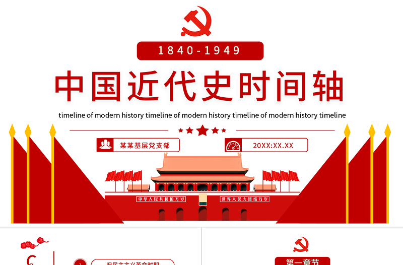 中国近代史时间轴PPT简洁大气1840-1949旧民主主义革命时期和新民主主义革命时期历史事件回顾课件