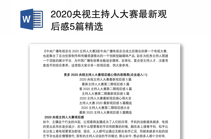 2020央视主持人大赛最新观后感5篇精选