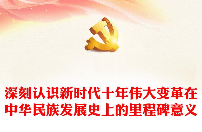 深刻把握新时代十年伟大变革在中华民族发展史上的里程碑意义ppt党政风省部级主要领导干部专题研讨班重要指示微课件(讲稿)