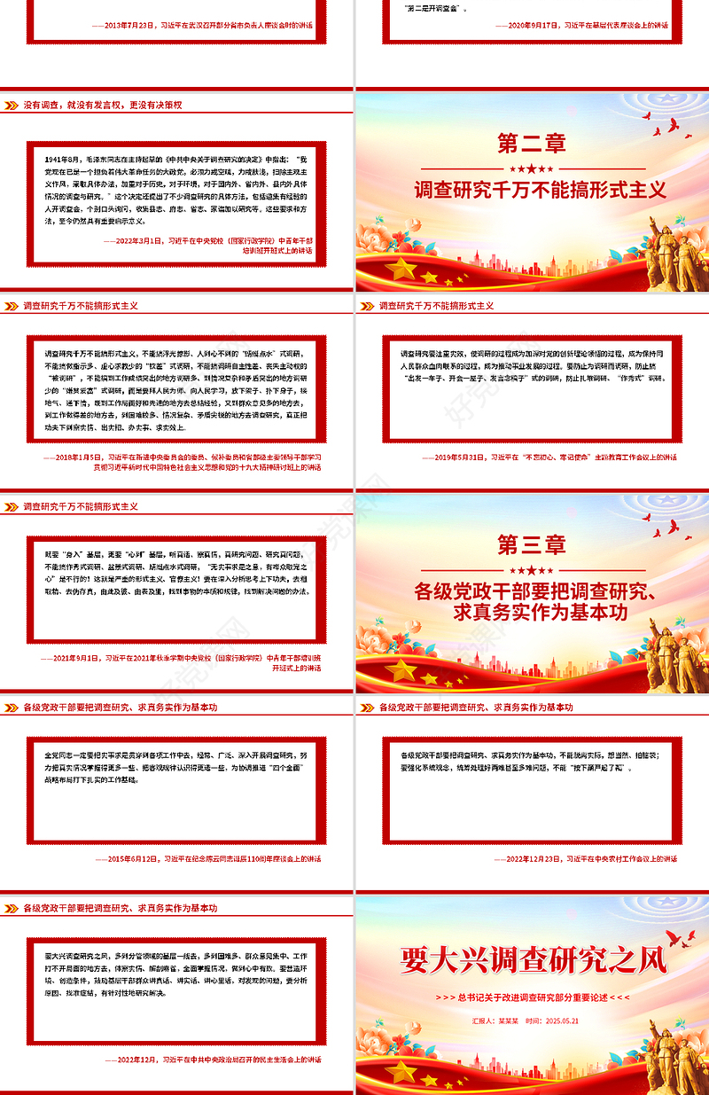 党政风要大兴调查研究之风PPT总书记关于改进调查研究部分重要论述微党
