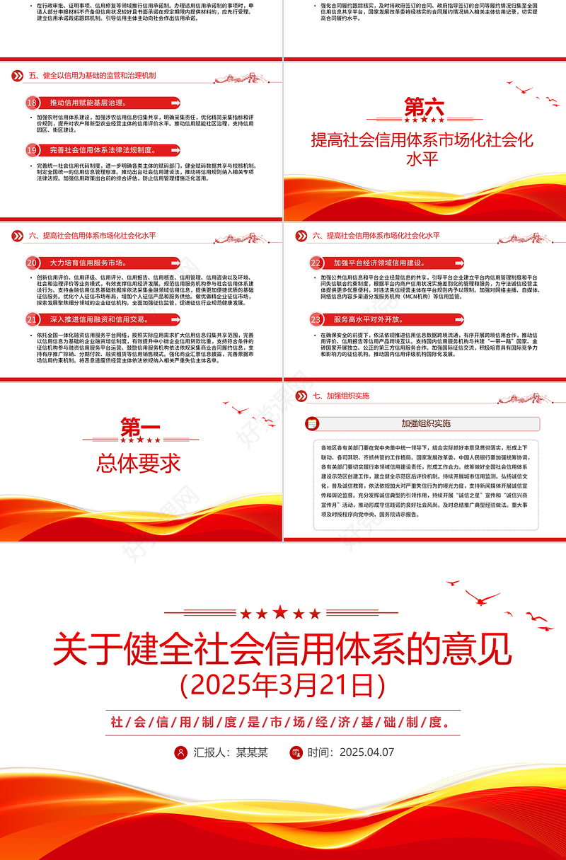 红色简洁《关于健全社会信用体系的意见》PPT政策法规课件