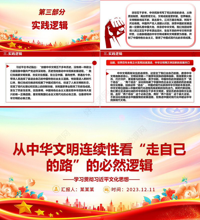 从中华文明的连续性决定了中华民族必然走自己的路ppt精美党政学习贯彻习近平文化思想党组织专题党课课件